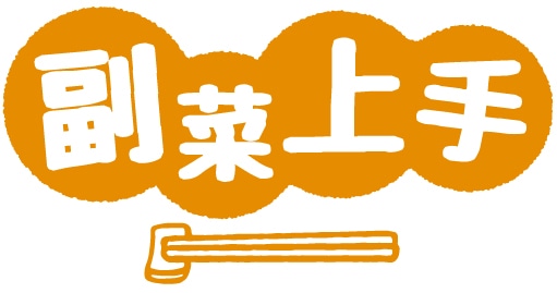 副菜上手