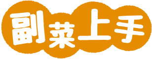 副菜上手